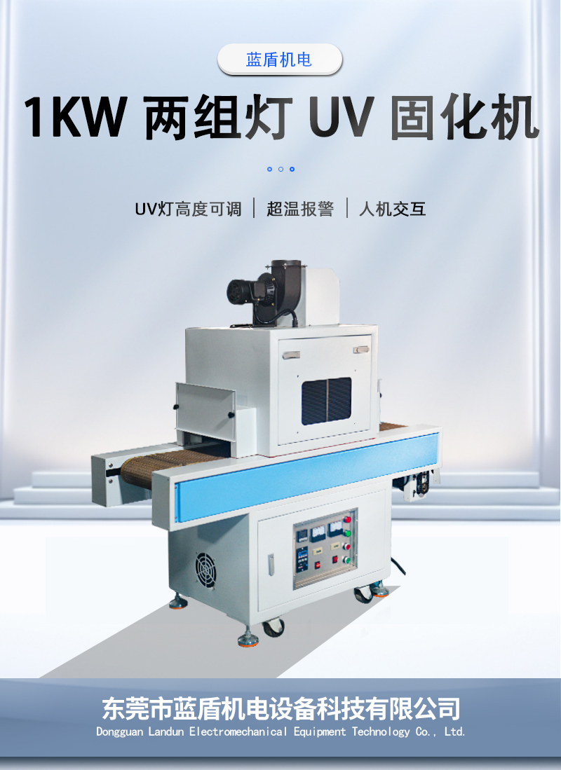 1KW-兩組燈-UV-固化機(jī)_01.jpg