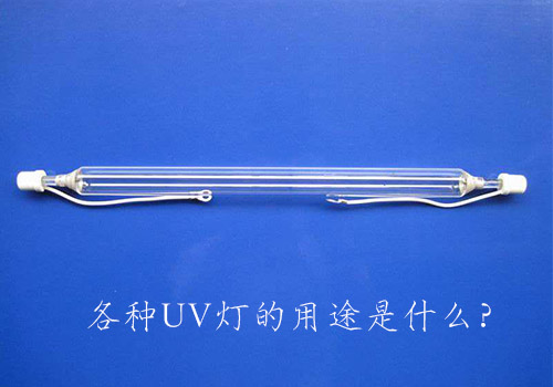 各種UV燈的用途是什么？