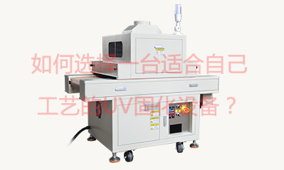如何選擇一臺(tái)適合自己工藝的UV固化設(shè)備？